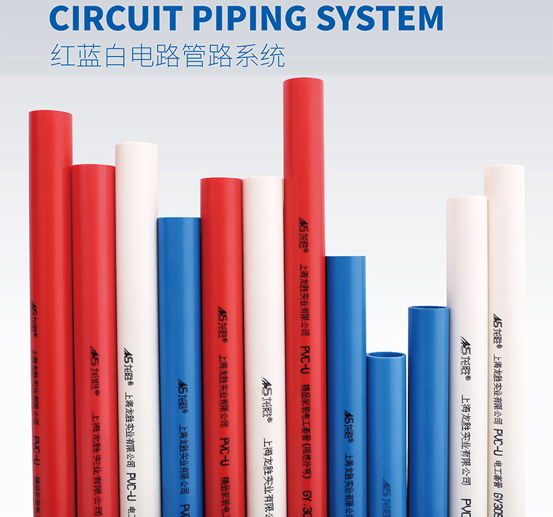 龍勝紅藍白PVC電路管路系統(tǒng)