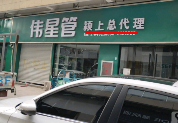 潁上偉星管業總代理在哪里？這方式簡單粗暴！