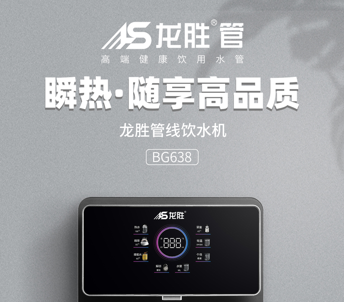 龍勝管線飲水機(jī)BG368